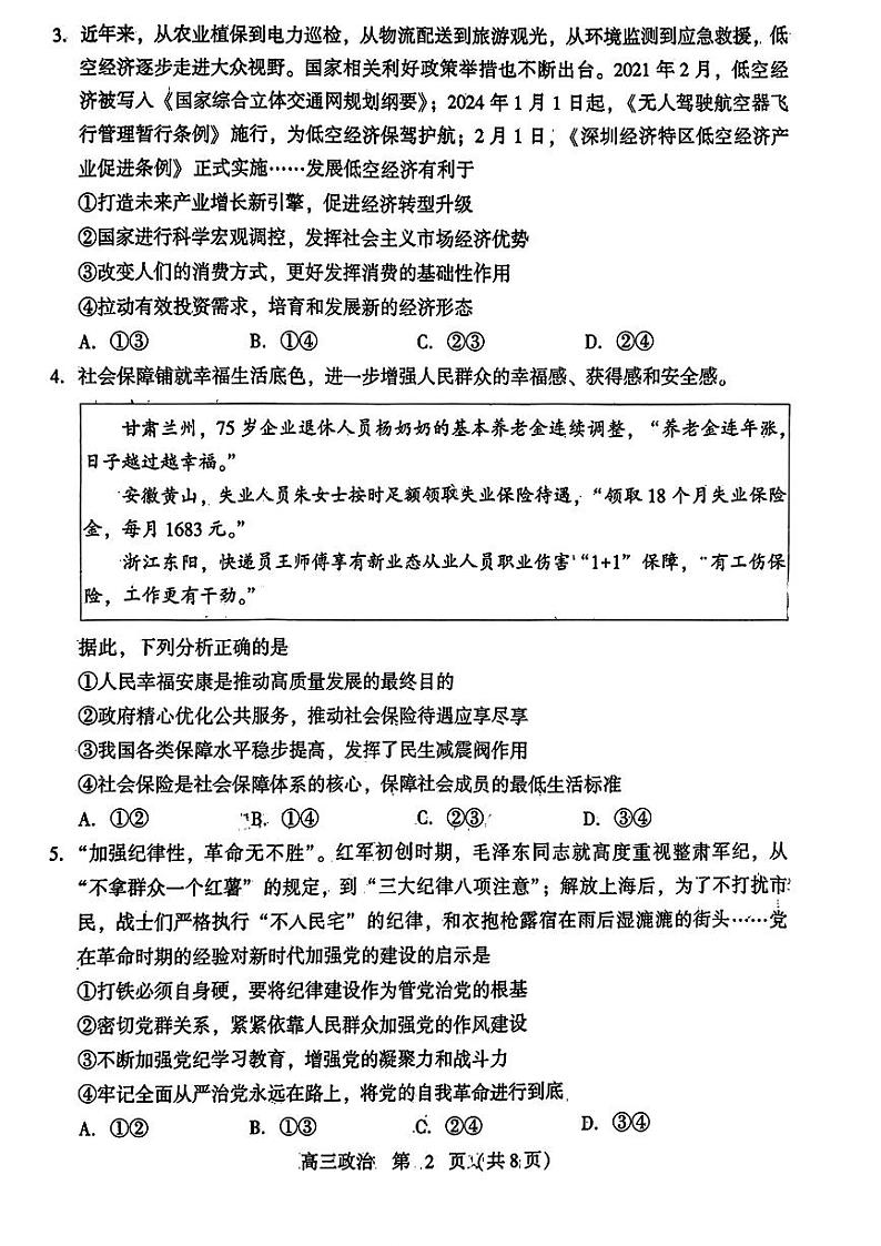 山东省潍坊市2024届高三高考模拟考试(潍坊三模)政治试卷及答案02