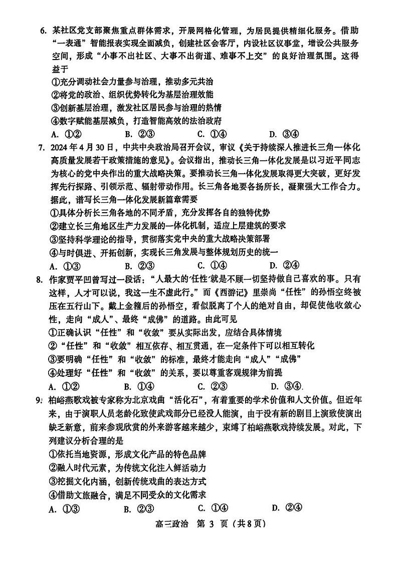山东省潍坊市2024届高三高考模拟考试(潍坊三模)政治试卷及答案03