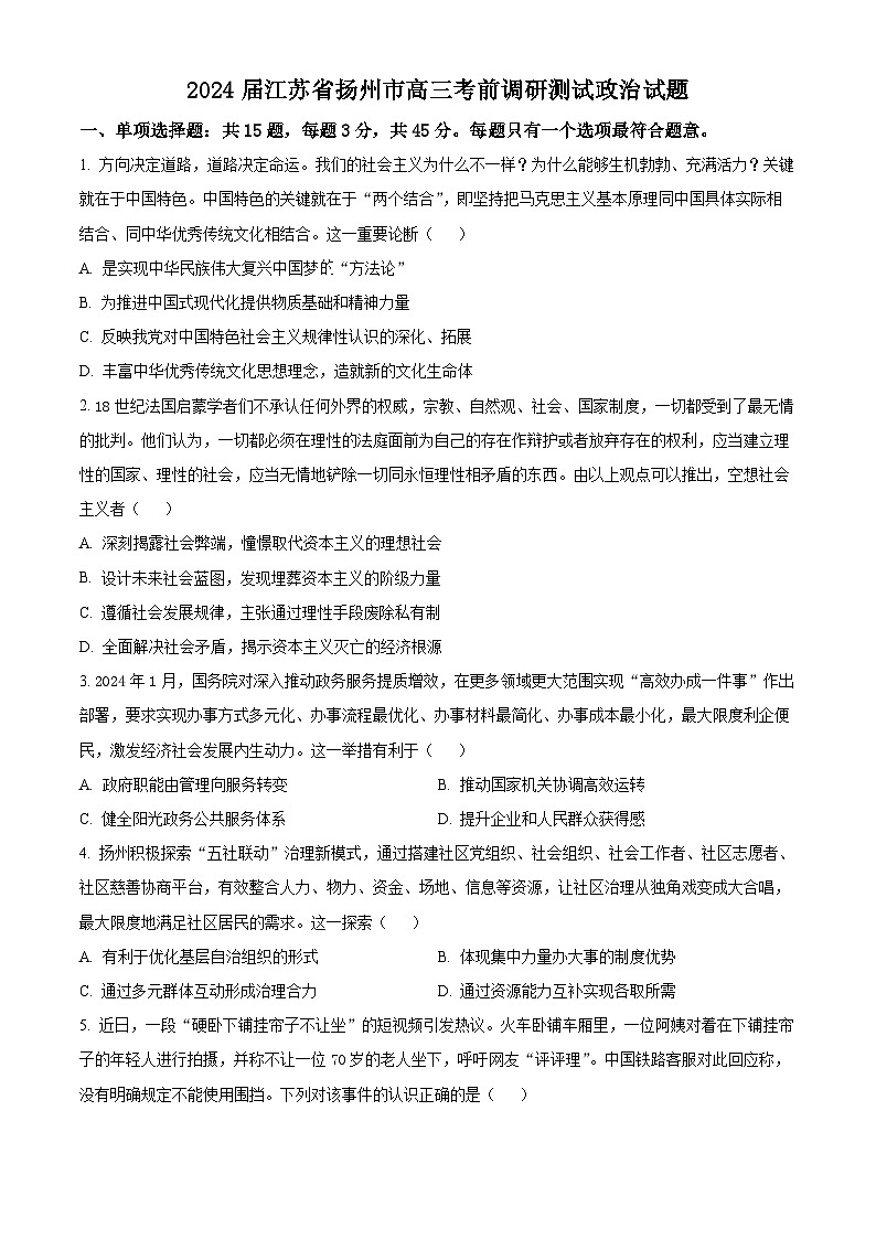 江苏省扬州市2024届高三下学期考前调研模拟预测测试政治试题及答案01