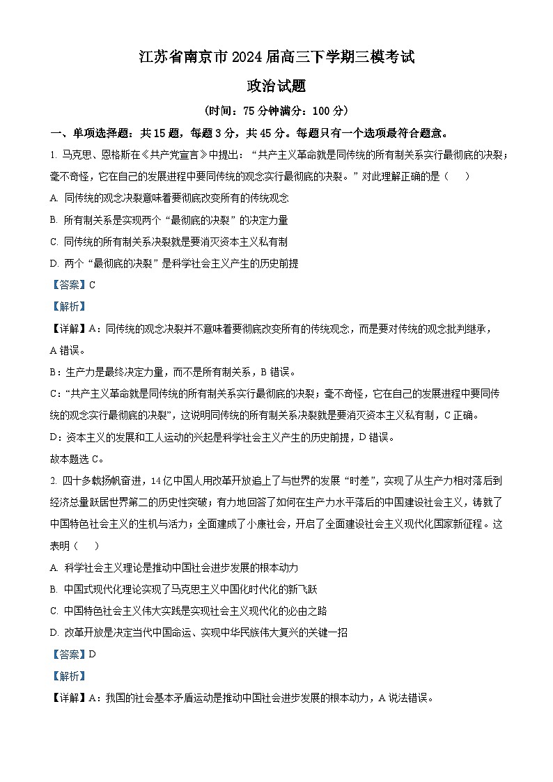 江苏省南京市2024届高三下学期三模政治试题（原卷版+解析版）01