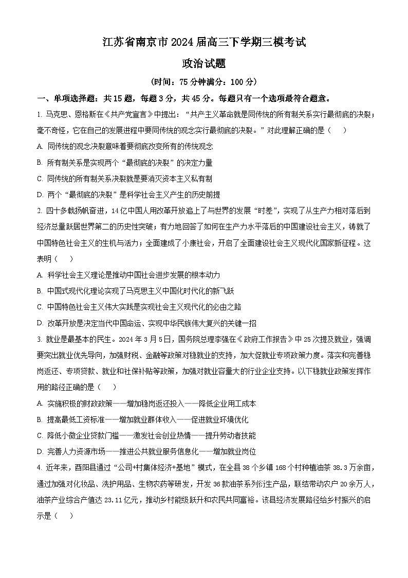 江苏省南京市2024届高三下学期三模政治试题（原卷版+解析版）01