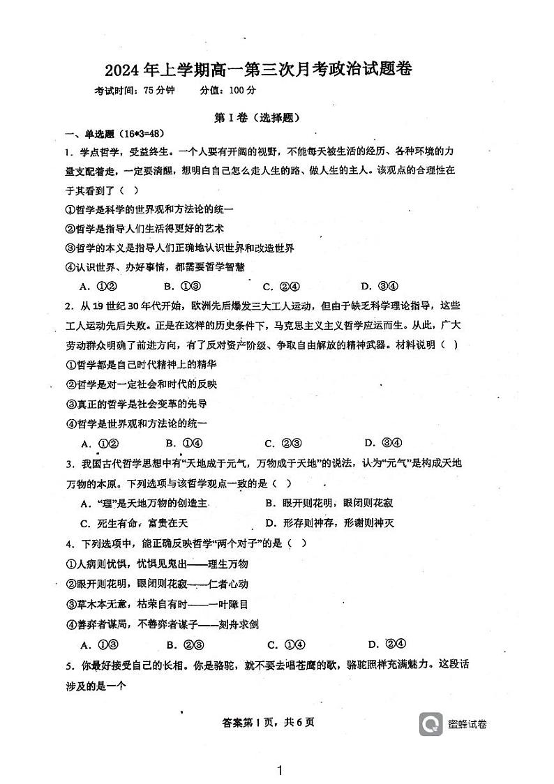 湖南省耒阳市第一中学2023-2024学年高一下学期第三次月考政治试题第1页