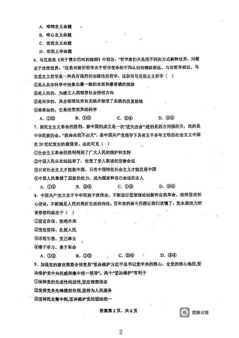 湖南省耒阳市第一中学2023-2024学年高一下学期第三次月考政治试题第2页