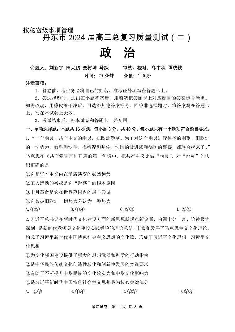 辽宁省丹东市2024届高三下学期总复习质量测试（二）政治试卷（PDF版附答案）第1页