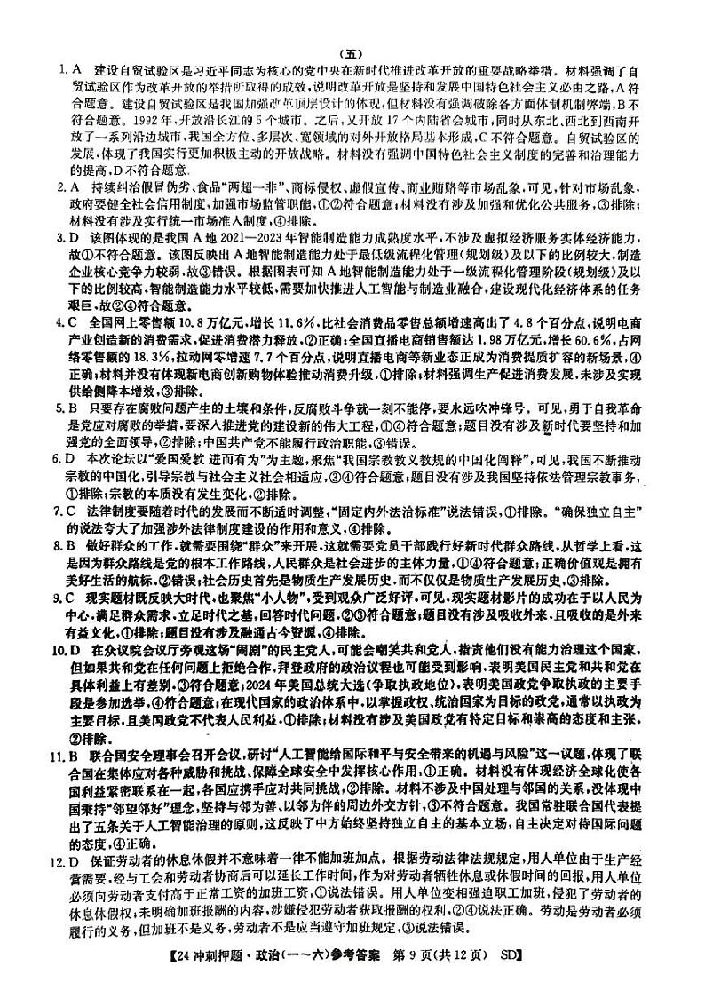 2024年山东省菏泽市普通高中学业水平等级考高考冲刺押题卷（五）政治答案第1页