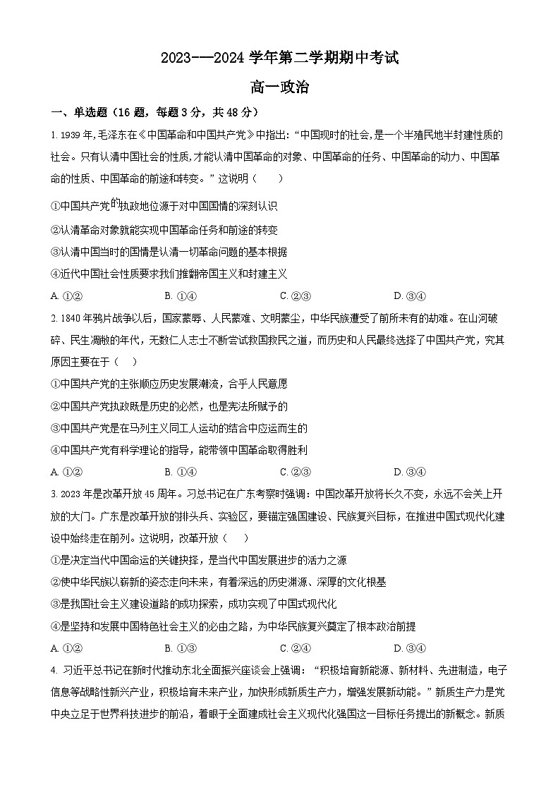 福建省厦门市湖滨中学2023-2024学年高一下学期期中考试政治试题（原卷版）第1页