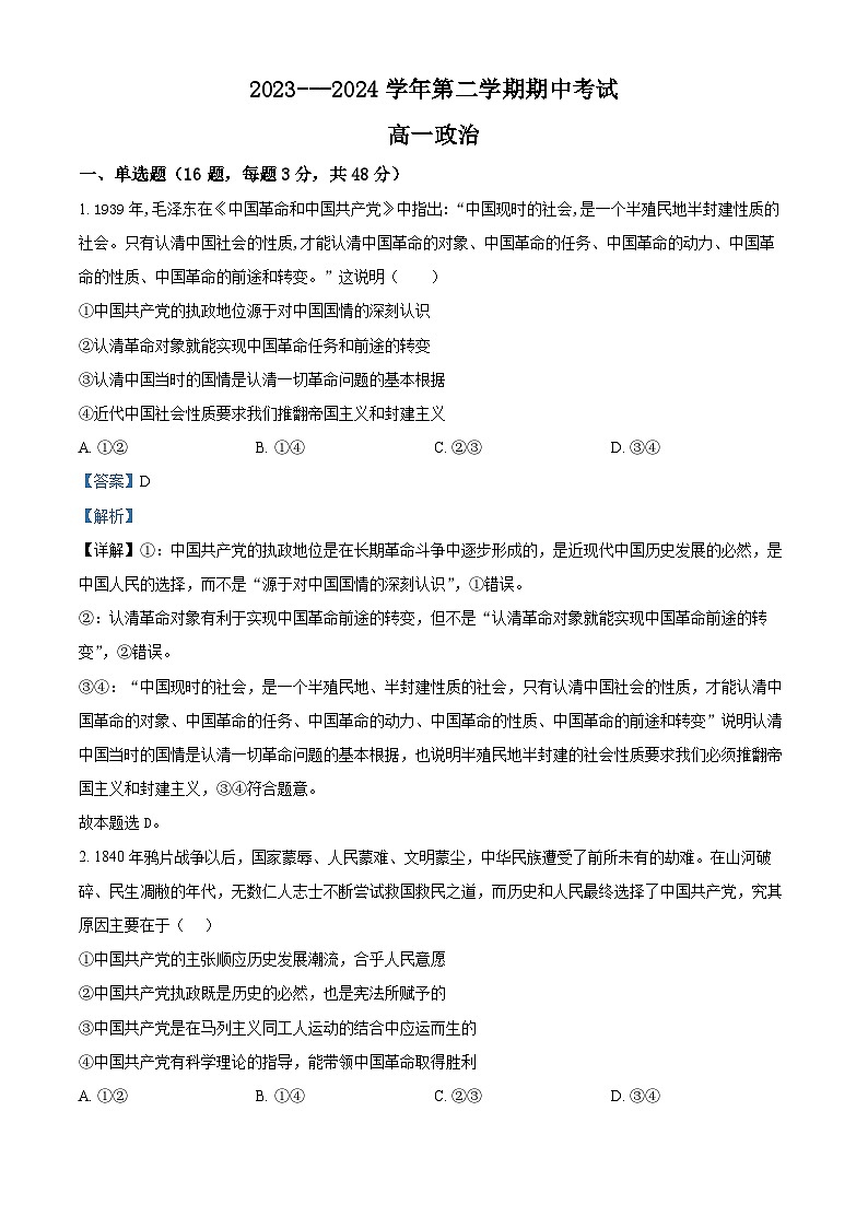 福建省厦门市湖滨中学2023-2024学年高一下学期期中考试政治试题（解析版）第1页