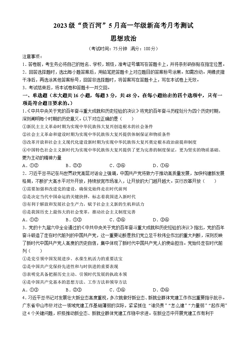 广西壮族自治区“贵百河”2023-2024学年高一下学期5月月考政治试卷（Word版附答案）第1页