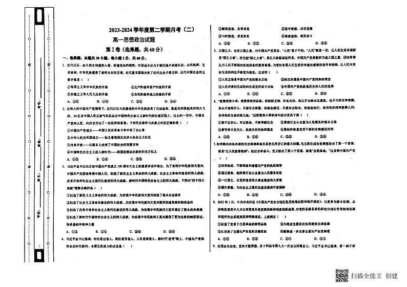 天津市和平区双菱中学2023-2024学年高一下学期5月月考政治试题01