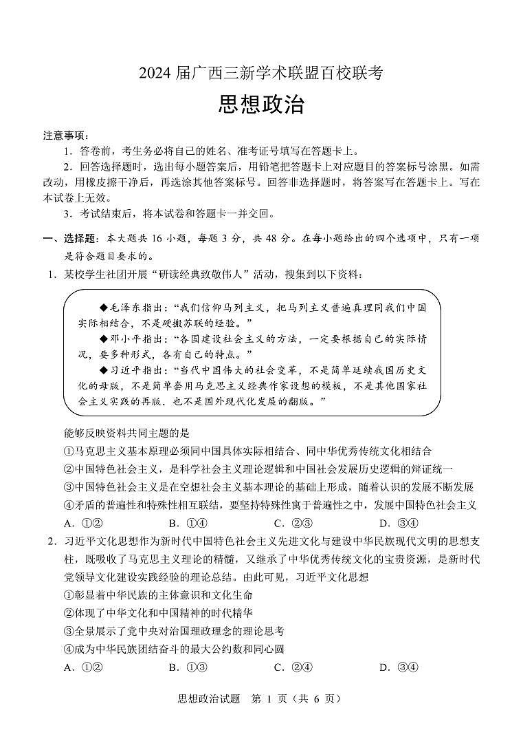 广西三新学术联盟百校联考2024届高三下学期5月三模政治试卷（PDF版附答案）01