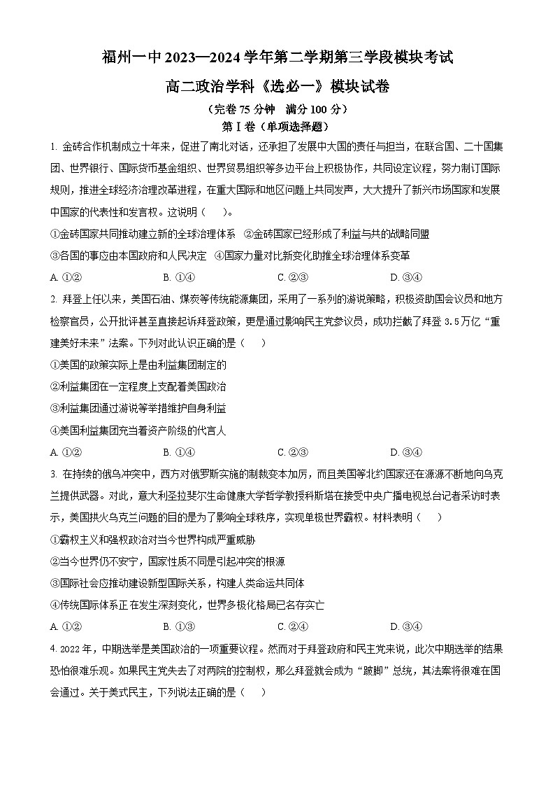 福建省福州第一中学2023-2024学年高二下学期4月期中考试政治试题（Word版附解析）01