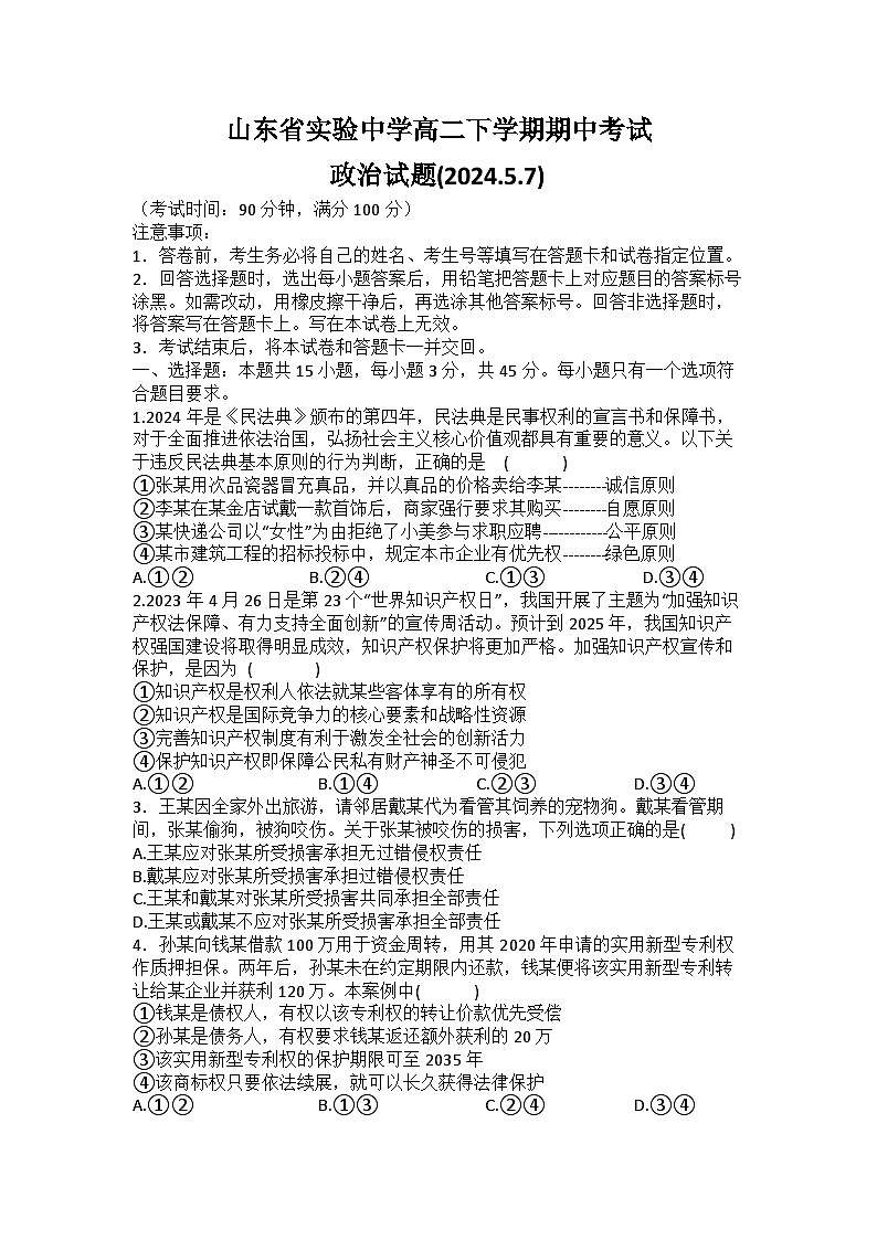 山东省实验中学2023-2024学年高二下学期5月期中考试政治试题（Word版附答案）第1页