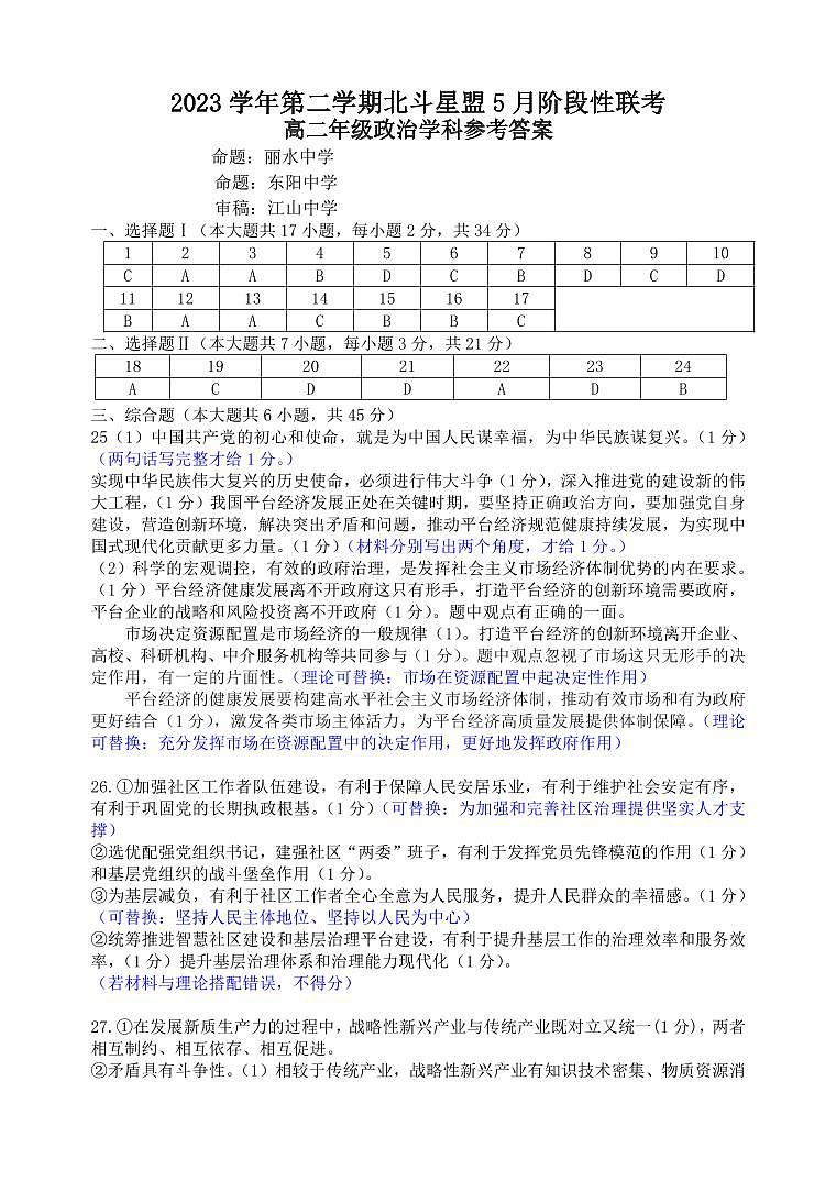 浙江省北斗星盟2023-2024学年高二下学期5月期中联考政治试题答案第1页