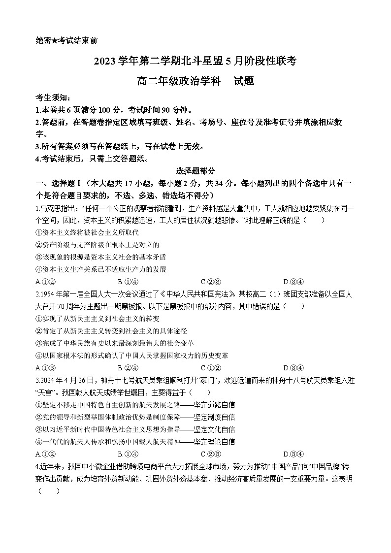 浙江省北斗星盟2023-2024学年高二下学期5月期中联考政治试题 Word版无答案第1页