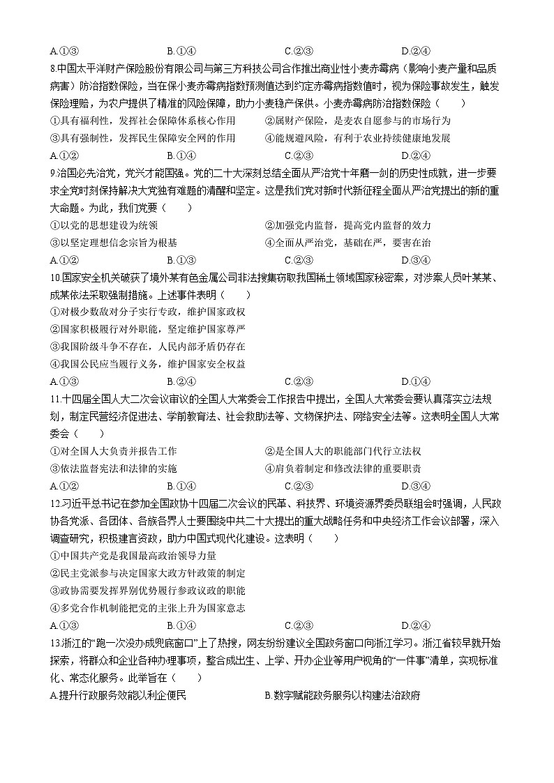 浙江省北斗星盟2023-2024学年高二下学期5月期中联考政治试题 Word版无答案第3页