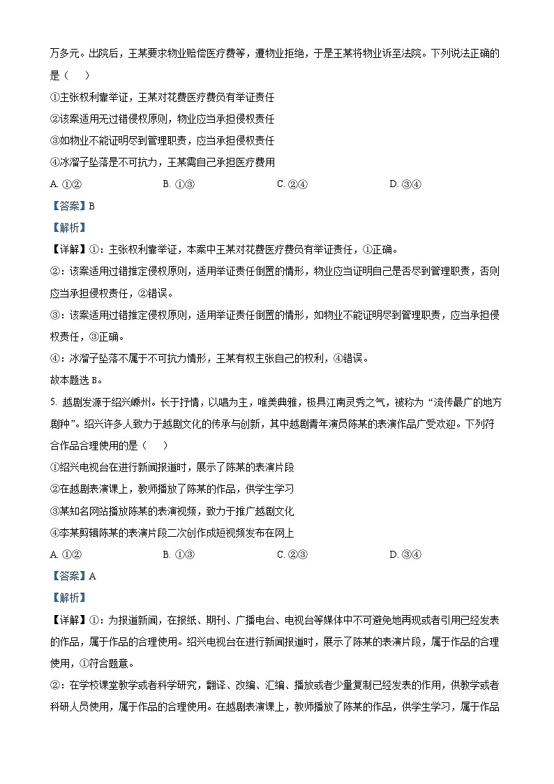 浙江省会稽联盟2023-2024学年高二下学期4月期中联考政治试题（Word版附解析）03