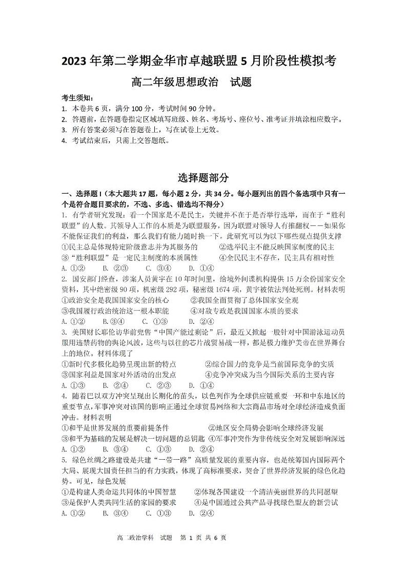 浙江省金华市卓越联盟2023-2024学年高二下学期5月期中联考政治试题（PDF版附答案）01