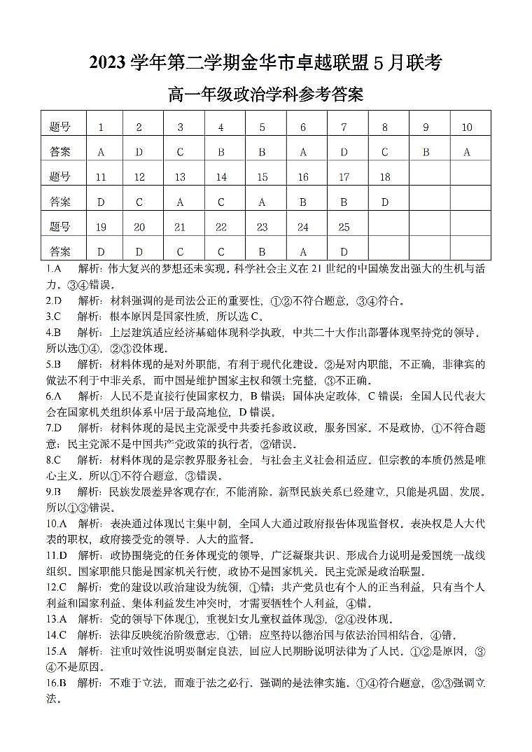 浙江省金华市卓越联盟2023-2024学年高一下学期5月期中联考政治试题（PDF版附答案）01