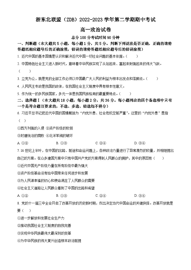 浙江省浙东北（ZDB）联盟2022-2023学年高一下学期期中联考政治试卷 Word版无答案第1页