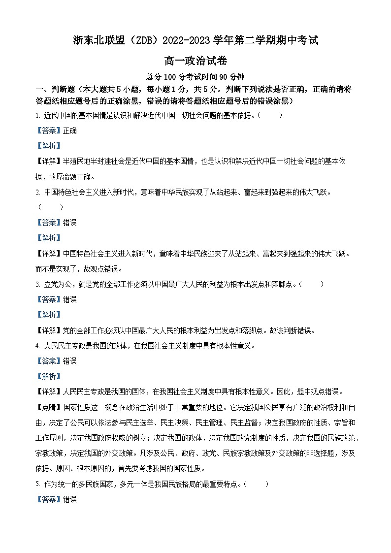 浙江省浙东北（ZDB）联盟2022-2023学年高一下学期期中联考政治试卷 Word版含解析第1页