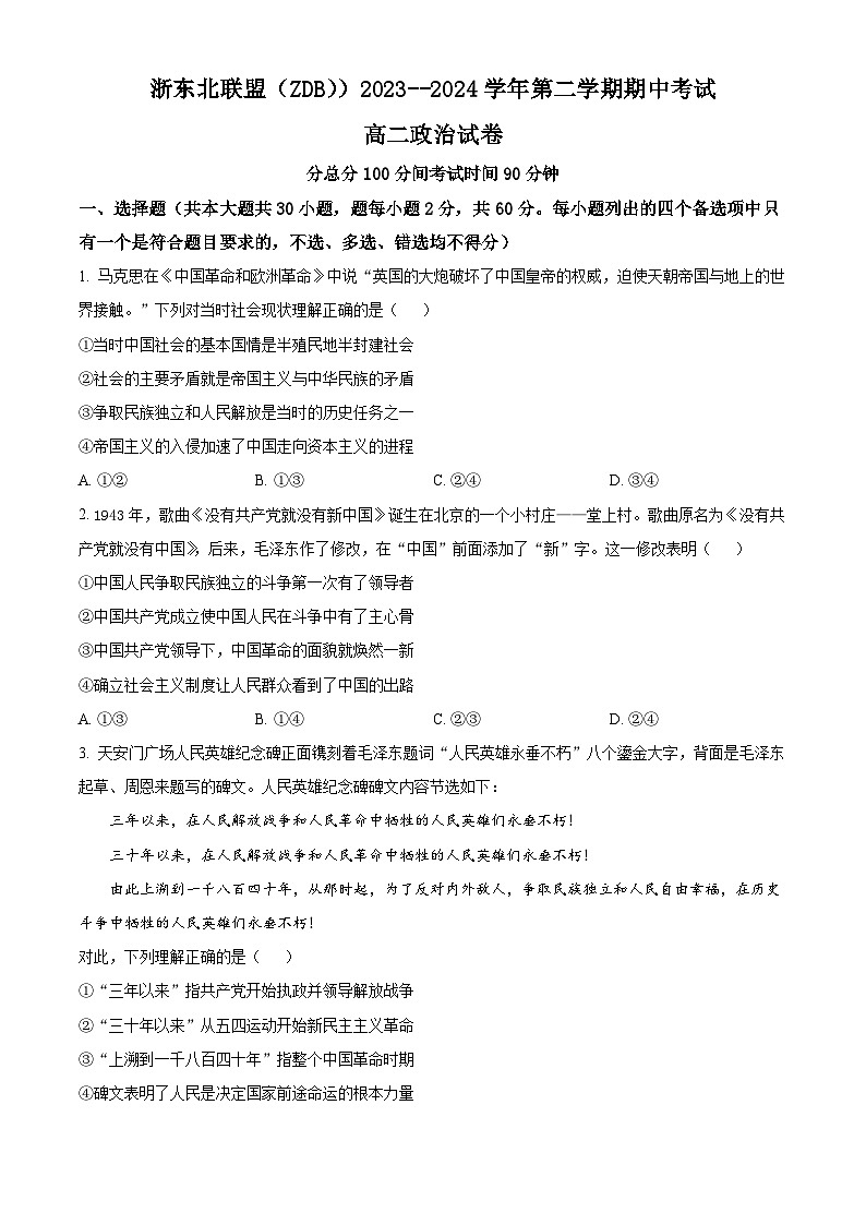 浙江省浙东北（ZDB）联盟2023-2024学年高二下学期期中联考政治试题（Word版附解析）01