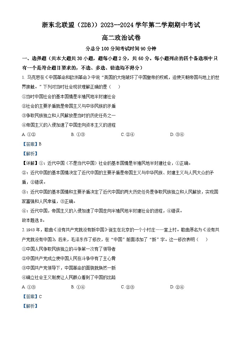 浙江省浙东北（ZDB）联盟2023-2024学年高二下学期期中联考政治试题（Word版附解析）01