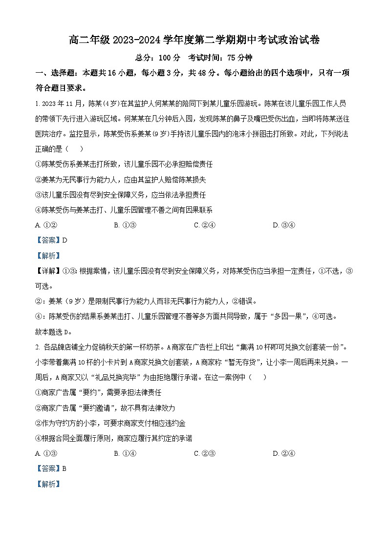 安徽省蚌埠市皖北私立联考2023-2024学年高二下学期期中考试政治试题（原卷版+解析版）01