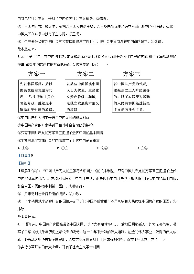 福建省永春第三中学等校2023-2024学年高一下学期期中联考政治试题（原卷版+解析版）02