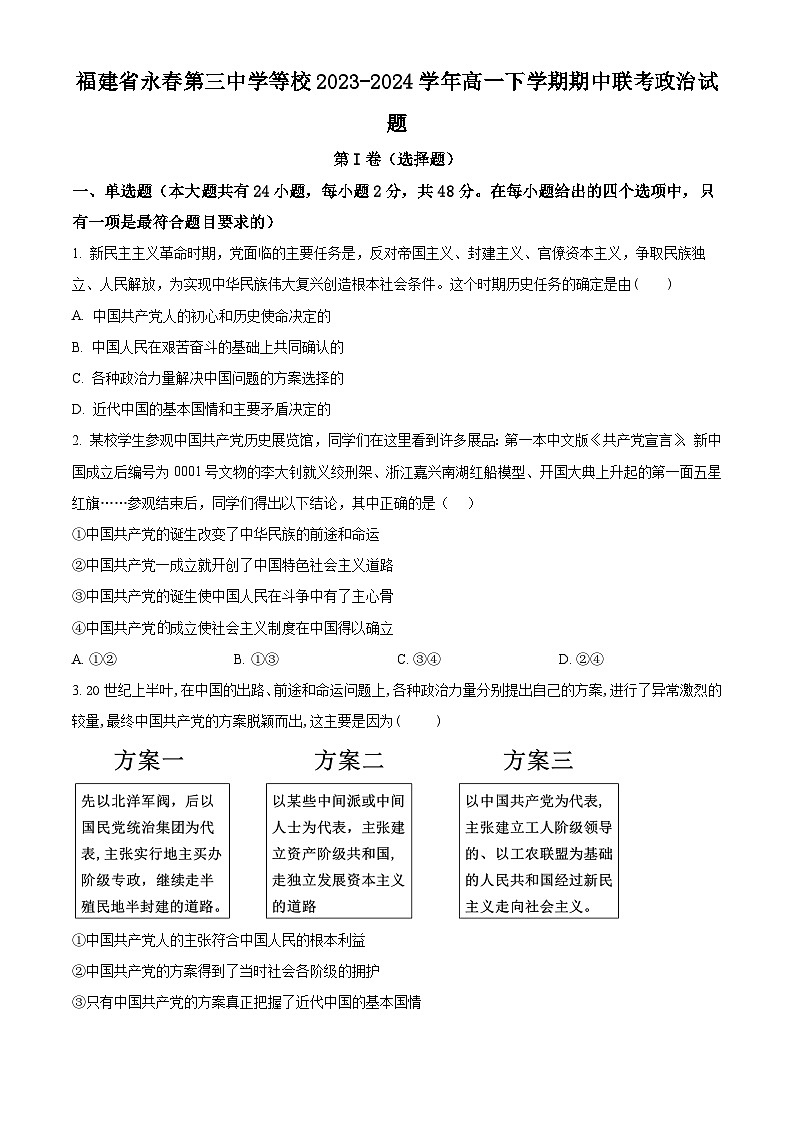 福建省永春第三中学等校2023-2024学年高一下学期期中联考政治试题（原卷版+解析版）01