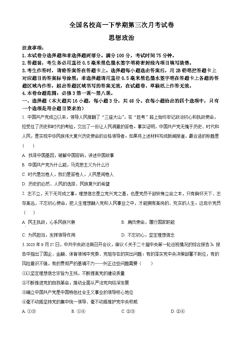 广西百色市名校2023-2024学年高一下学期第三次月考政治试题（原卷版）第1页