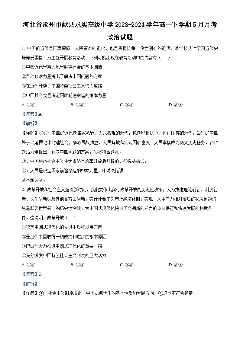 河北省沧州市献县求实高级中学2023-2024学年高一下学期5月月考政治试题（原卷版+解析版）01