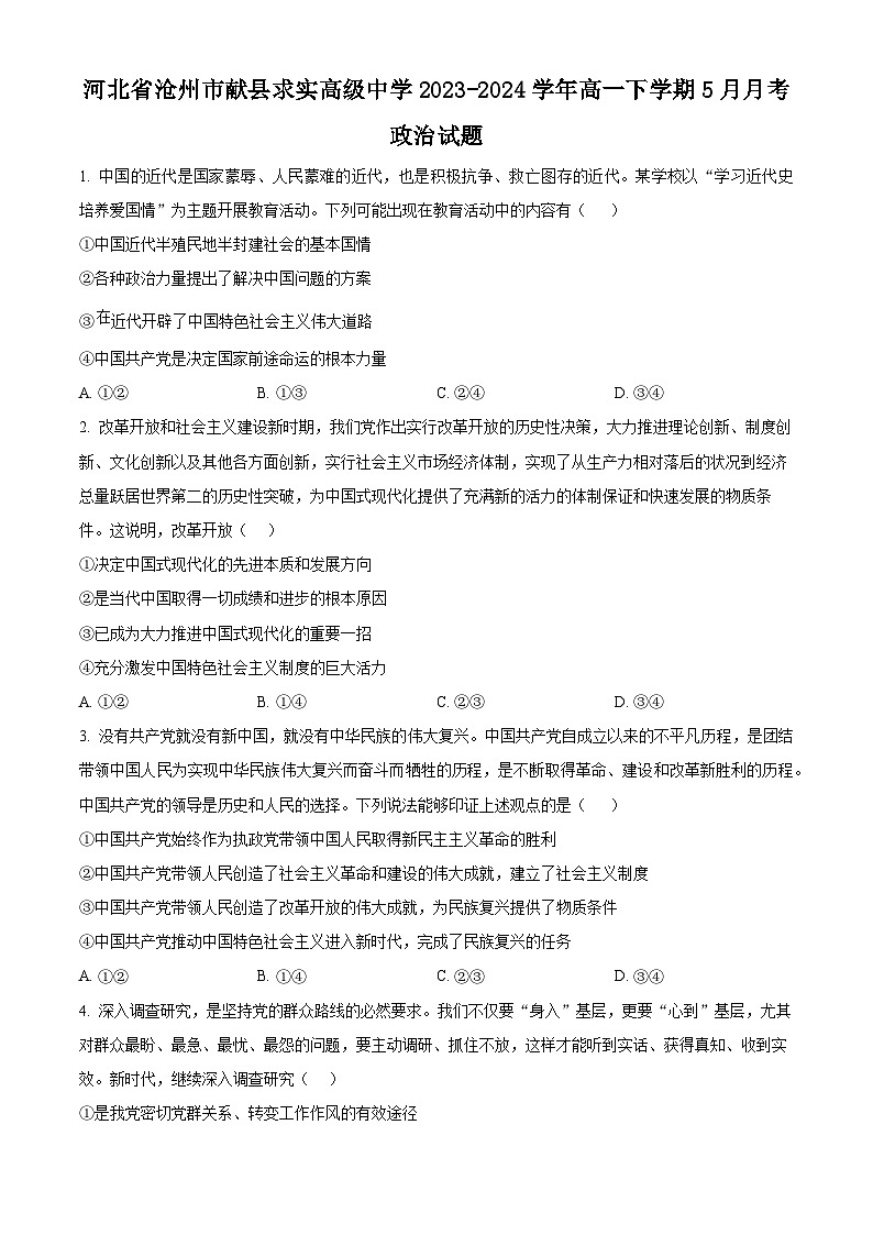 河北省沧州市献县求实高级中学2023-2024学年高一下学期5月月考政治试题（原卷版+解析版）01