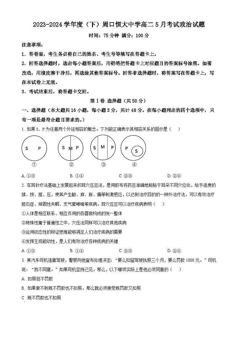 河南省周口市川汇区周口恒大中学2023-2024学年高二下学期5月月考政治试题（原卷版）第1页
