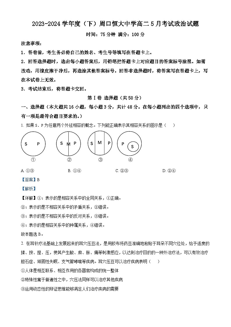 河南省周口市川汇区周口恒大中学2023-2024学年高二下学期5月月考政治试题（解析版）第1页