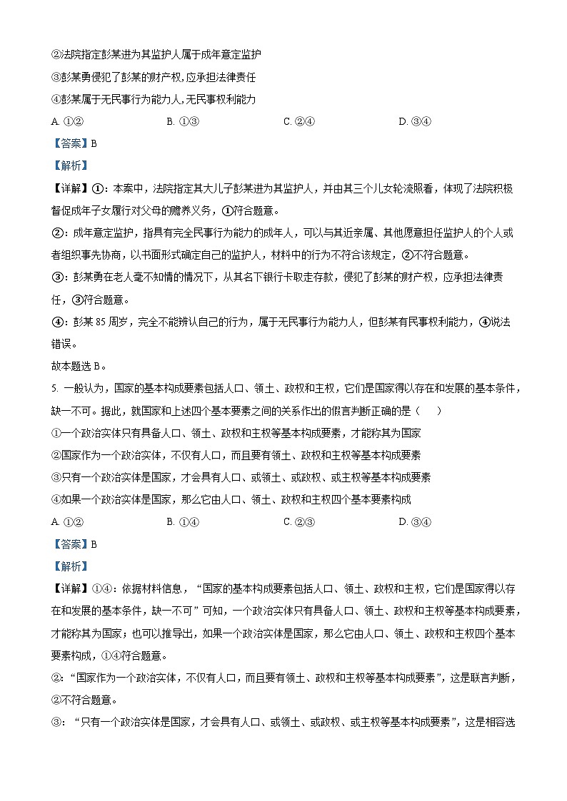 河南省周口市川汇区周口恒大中学2023-2024学年高二下学期5月月考政治试题（解析版）第3页