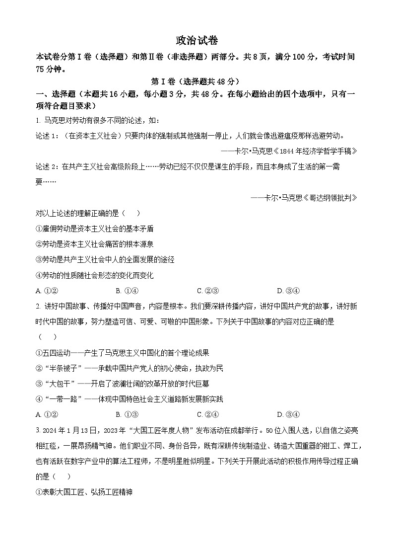 2024河北省雄安新区部分高中高三下学期三模考试政治含解析01