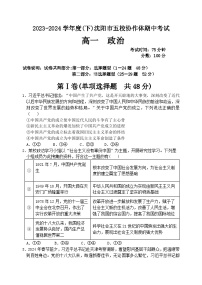 2024沈阳五校协作体高一下学期期中考试政治含解析