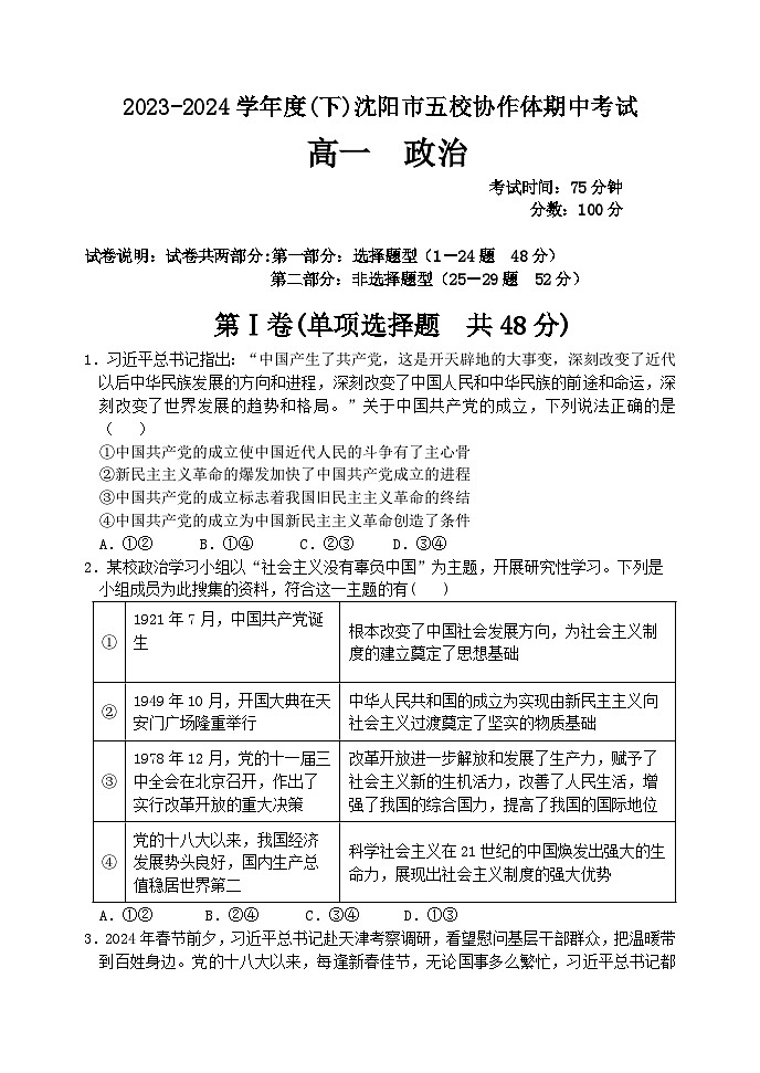 2024沈阳五校协作体高一下学期期中考试政治含解析01