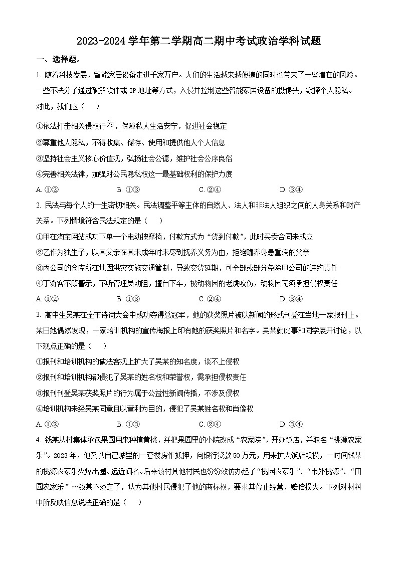 江苏省无锡市江阴市三校联考2023-2024学年高二下学期期中考试政治试题（原卷版）第1页