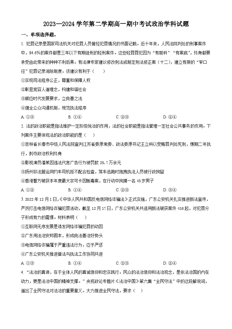 江苏省无锡市江阴市三校联考2023-2024学年高一下学期期中考试政治试题（原卷版+解析版）01