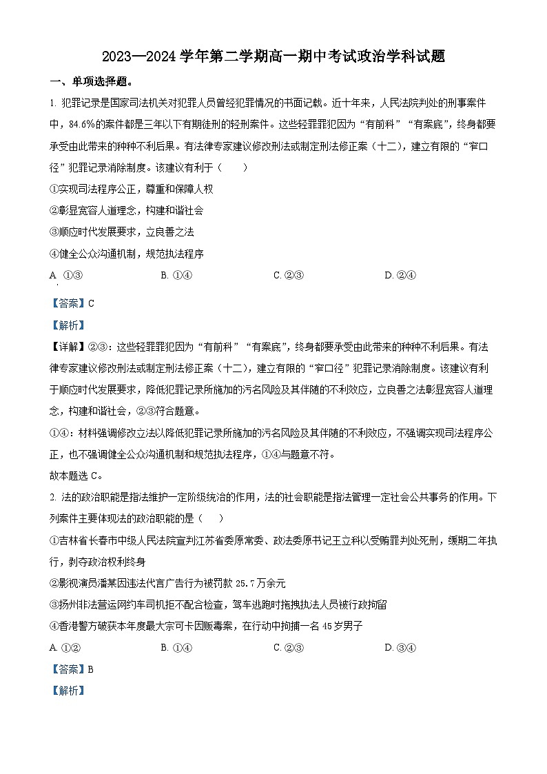 江苏省无锡市江阴市三校联考2023-2024学年高一下学期期中考试政治试题（原卷版+解析版）01