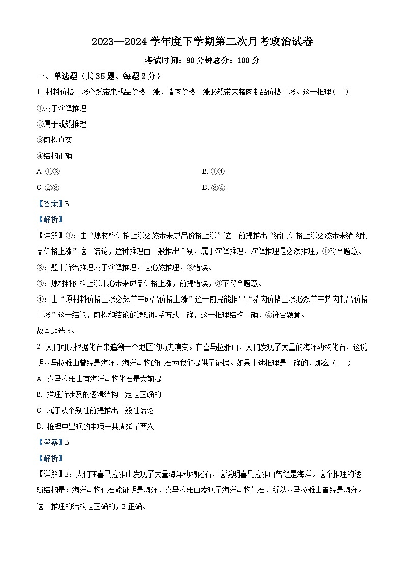 辽宁省朝阳市建平县实验中学2023-2024学年高二下学期4月月考政治试题（解析版）第1页