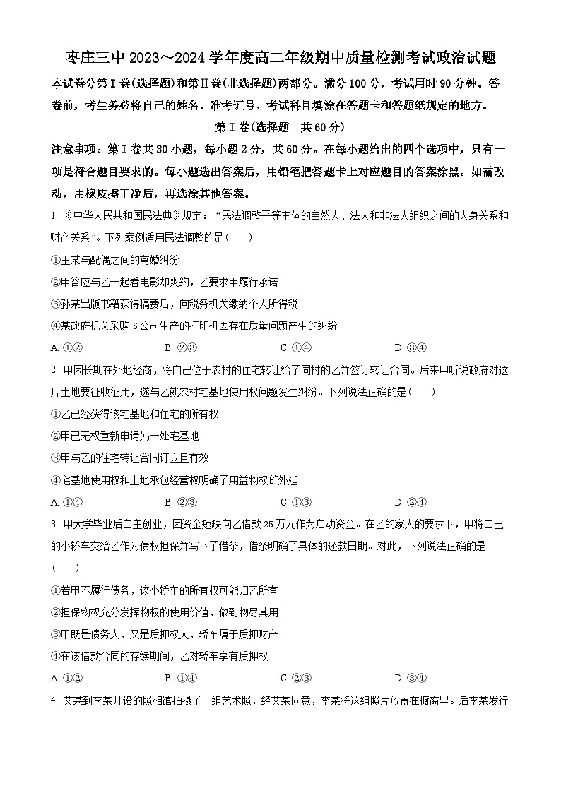 山东省枣庄市第三中学2023-2024学年高二下学期期中考试政治试题（原卷版）第1页