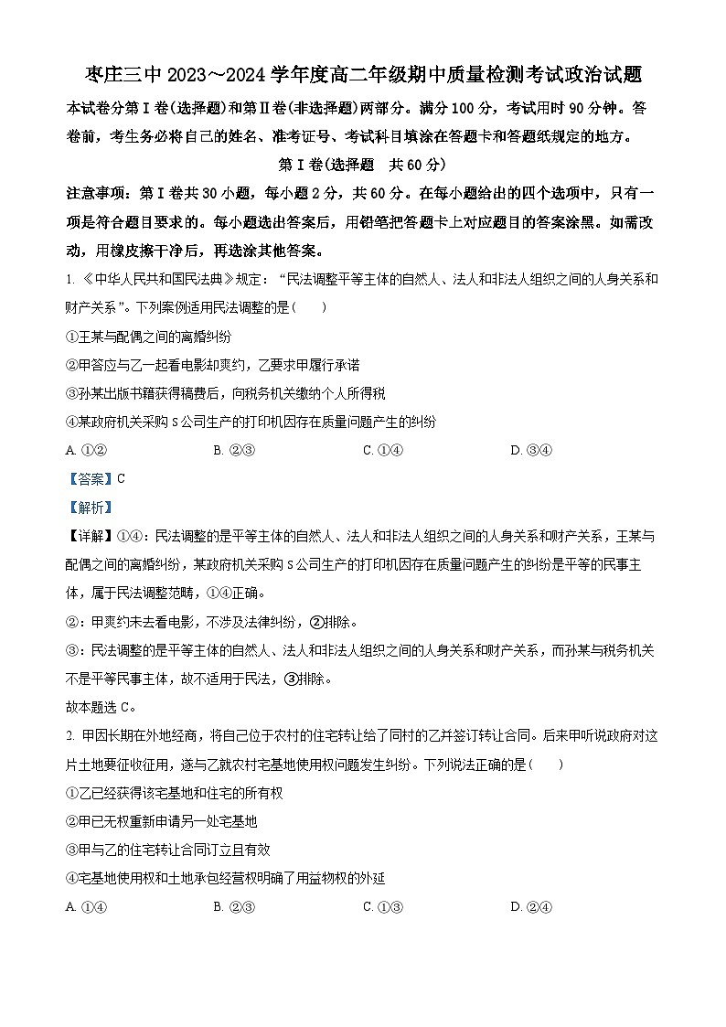 山东省枣庄市第三中学2023-2024学年高二下学期期中考试政治试题（解析版）第1页