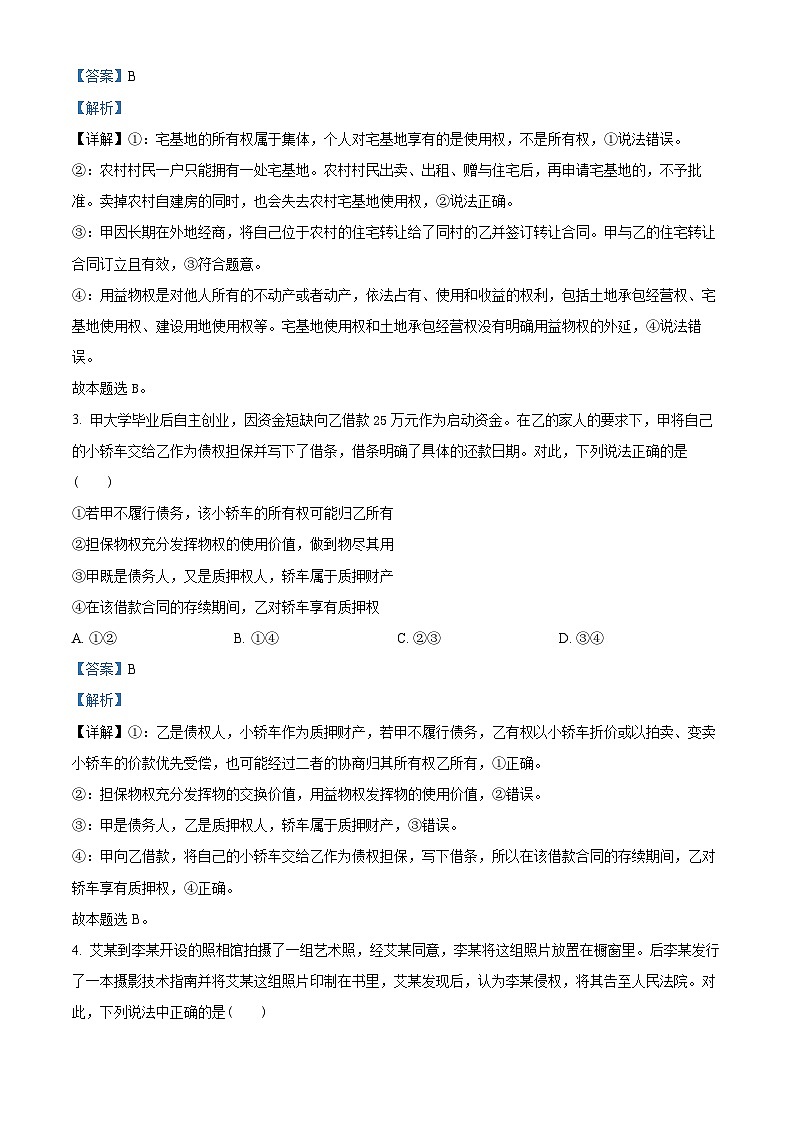 山东省枣庄市第三中学2023-2024学年高二下学期期中考试政治试题（解析版）第2页
