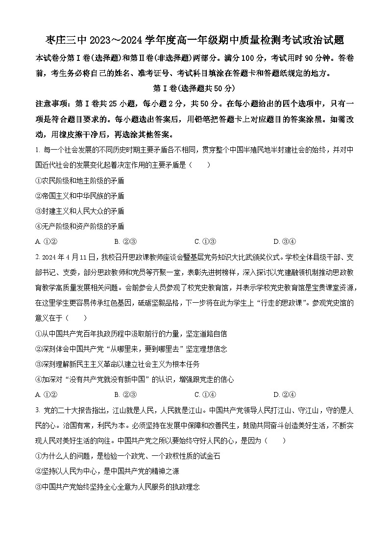 山东省枣庄市第三中学2023-2024学年高一下学期期中考试政治试题（原卷版+解析版）01