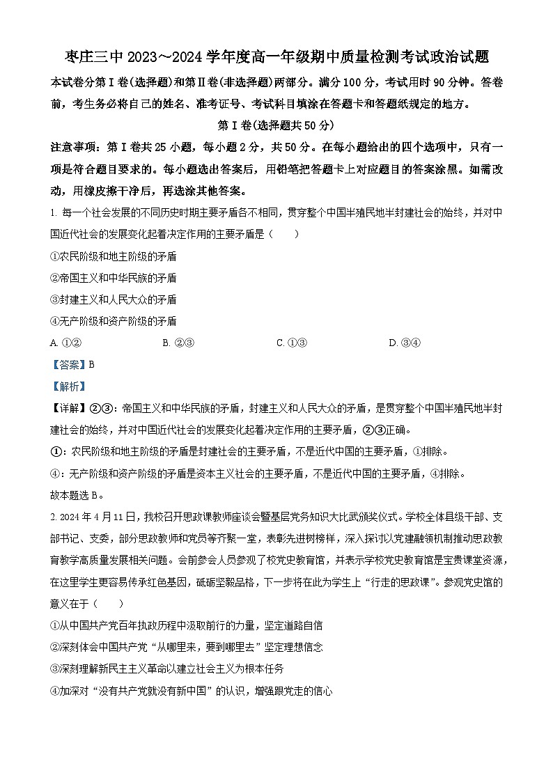 山东省枣庄市第三中学2023-2024学年高一下学期期中考试政治试题（原卷版+解析版）01