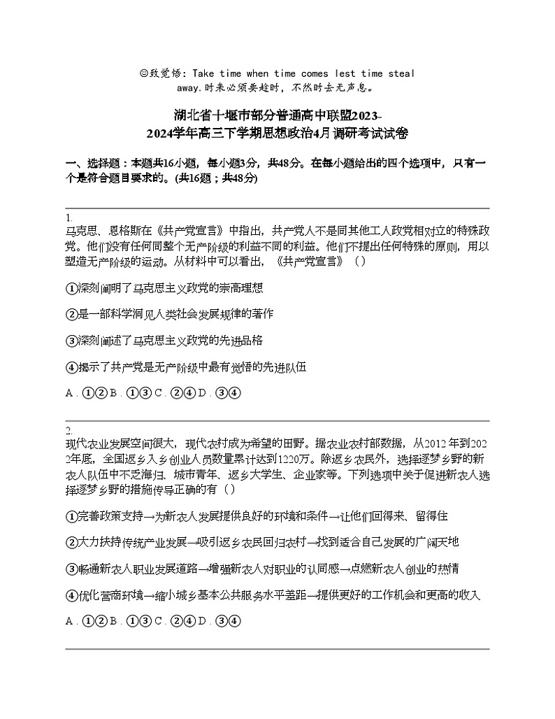 湖北省十堰市部分普通高中联盟2023-2024学年高三下学期思想政治4月调研考试试卷01