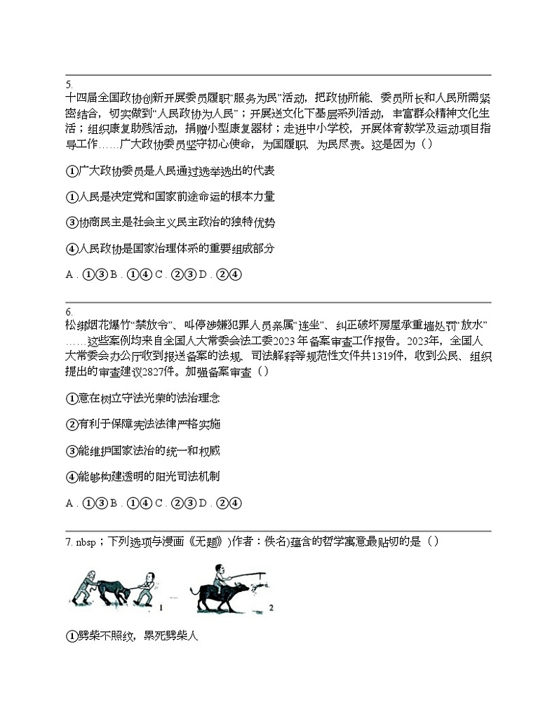 湖北省十堰市部分普通高中联盟2023-2024学年高三下学期思想政治4月调研考试试卷03