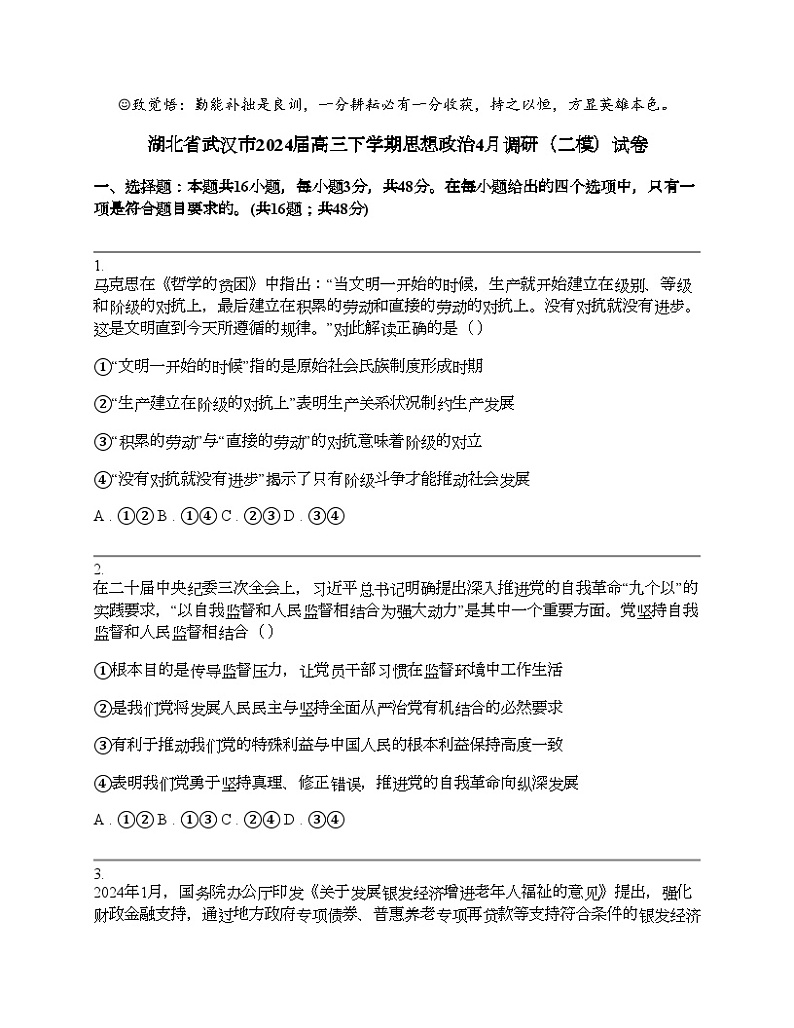 湖北省武汉市2024届高三下学期思想政治4月调研（二模）试卷 (1)第1页